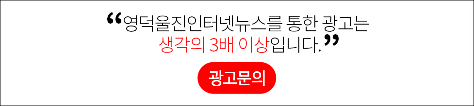 영덕울진인터넷뉴스를 통한 광고는 생각의 3배 이상입니다. (광고문의)