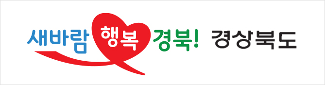 새바람 행복 경북! 경상북도 클릭시 경상북도청 홈페이지로 이동