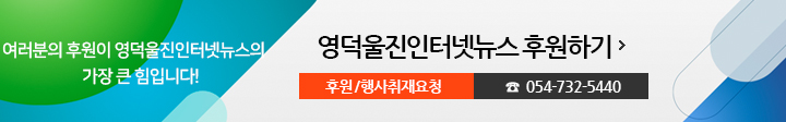 여러분의 후원이 영덕울진인터넷뉴스의 가장 큰 힘입니다! 영덕울진인터넷뉴스 후원하기, 후원/행사취재요청 054-732-5440