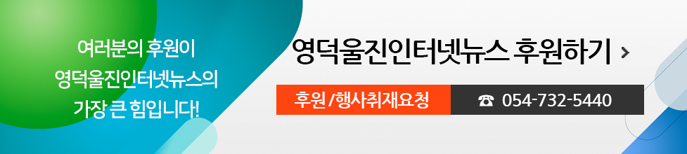 여러분의 후원이 영덕울진인터넷뉴스의 가장 큰 힘입니다! 영덕울진인터넷뉴스 후원하기, 후원/행사취재요청 054-732-5440