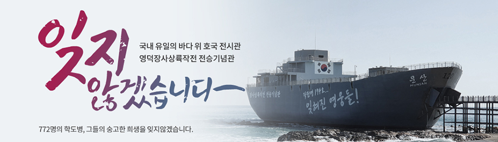 잊지 않겠습니다. 국내 유일의 바다 위 호국 전시관 영덕장사상륙작전 전승기념관/ 772명의 학도병, 그들의 숭고한 희생을 잊지않겠습니다.