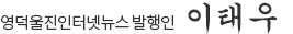 영덕울진인터넷뉴스 발행인 이태우