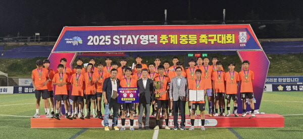 2025 STAY영덕 추계중등축구대회 14일간의 열전 성료