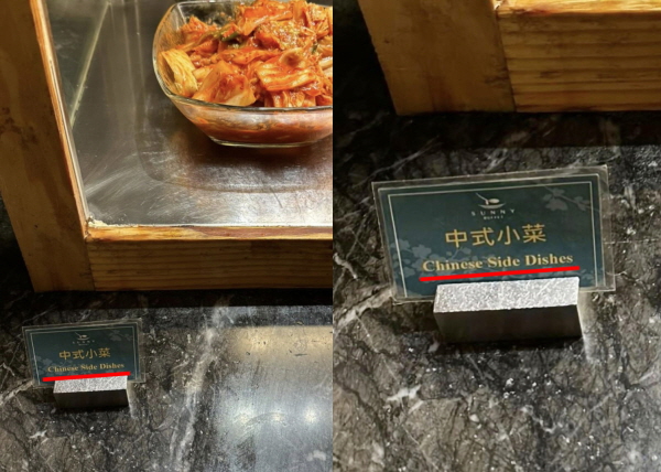 김치가 중국 반찬이라는 오류
