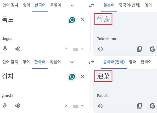 독도를 다케시마로 김치를 파오차이로 구글 번역 오류