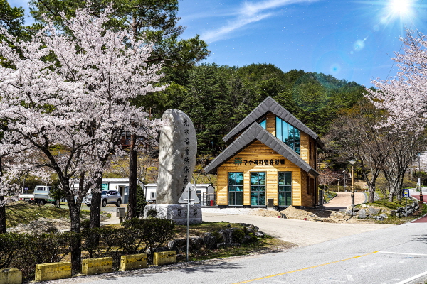울진군 구수곡자연휴양림 야영장 5월1일 개장   