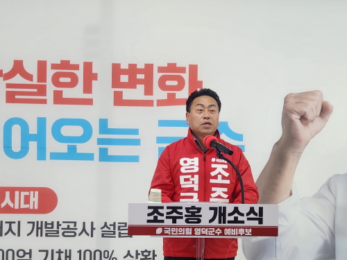 조주홍 국민의힘 영덕군수 후보 공약 