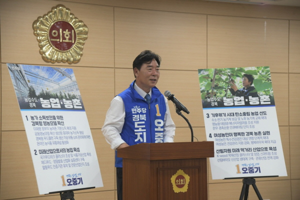 오중기, 농업 수도 경북 위한 5대 공약 발표