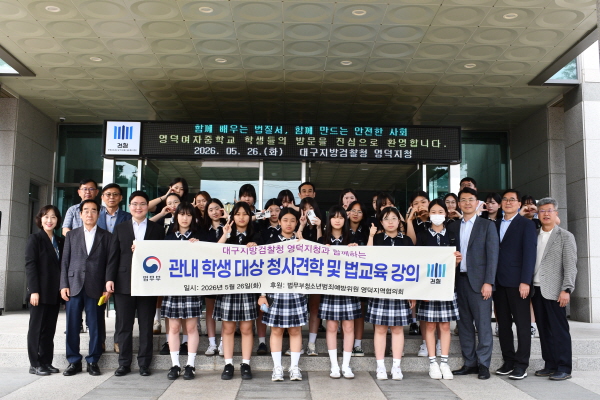 영덕여중 관내 사법기관 현장경학으로 법과 정의를 배우다 