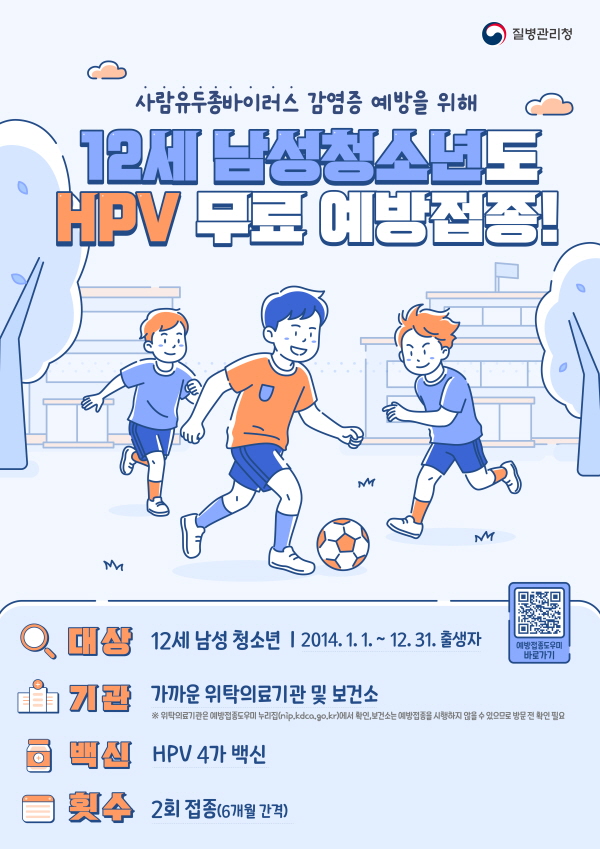 영덕군 HPB 국가예방접종 12세 남성 청소년 확대 시행