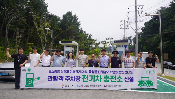국립울진해양과학관, 전기차 충전시설 첫 가동