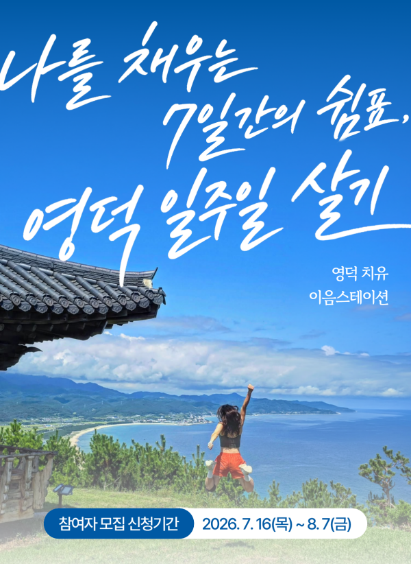 체류형 힐링 관광 영덕 치유 이음스테이션 본격시동