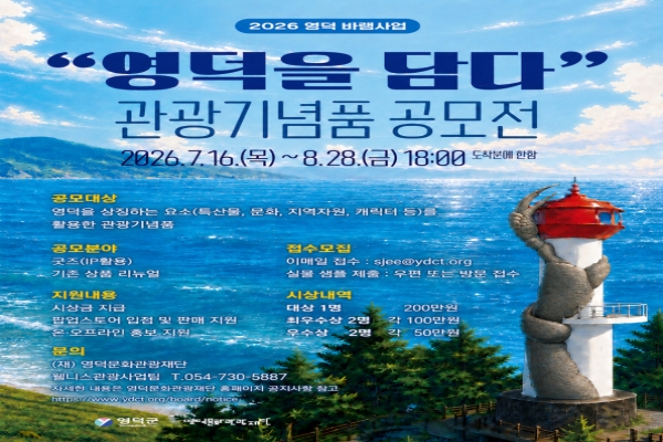 영덕의 이야기를 관광기념품으로