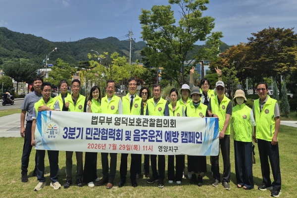 영덕보호관찰소, 올 3분기 민관협력위원회 정기회의 개최   