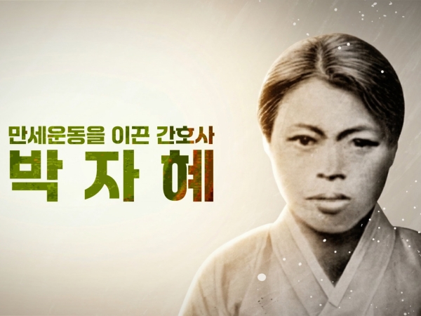 서경덕.송혜교 여성독립운동가 박자혜 국내외 알린다