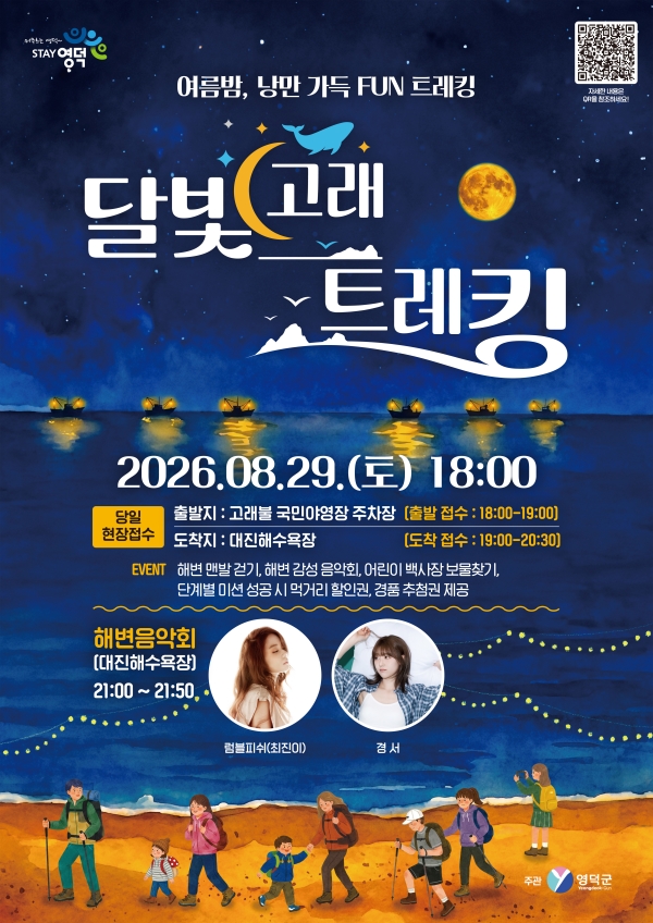 영덕 밤바다의 특별한 추억 달빛 고래트레킹 29일 개최