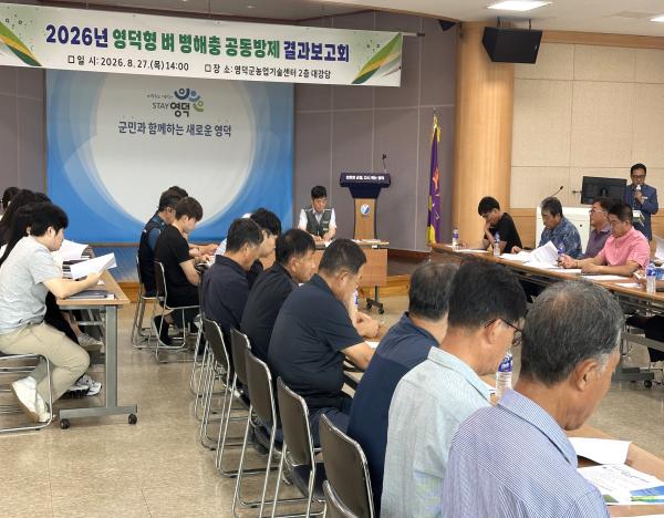 영덕군 2026년 벼 병해충 공동방제 결과보고회 개최