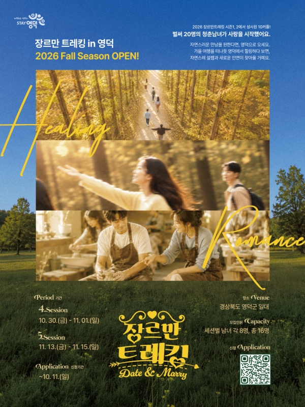 영덕군, 장르만 트레킹 가을참가자 모집