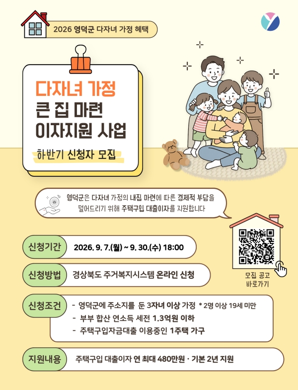 영덕군 다자녀 가정 주택 구매 대출이자 지원 대상자 접수