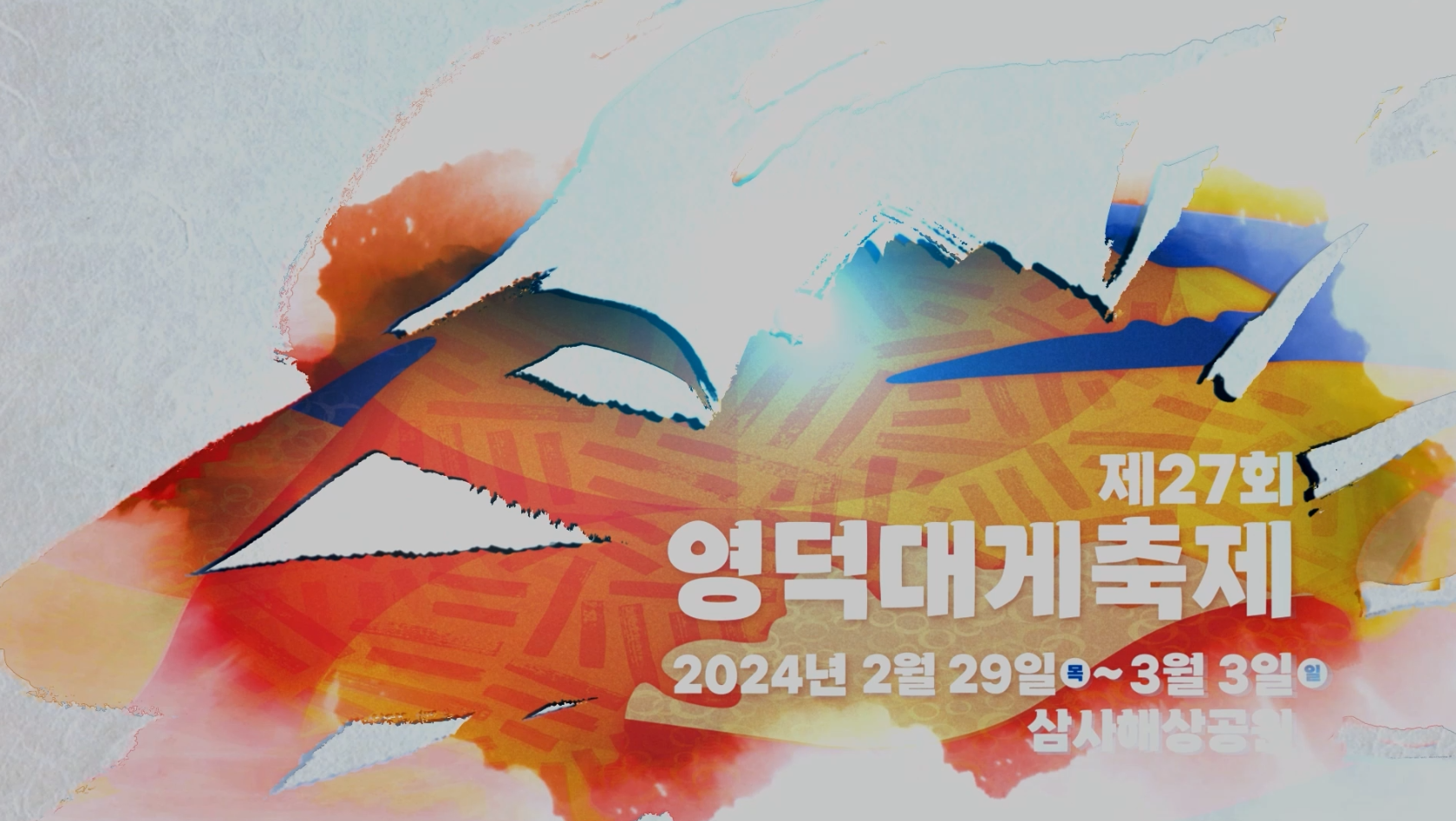 2024년 제 27회 영덕 대게축제