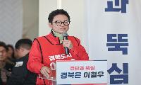 이철우 경북도지사 예비후보, 선거사무소 개소식 성료