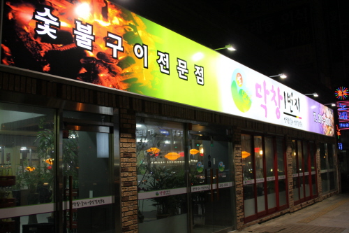 [맛집]전국 최고의 규모 '막창 1번지' 